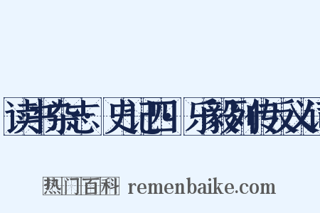 读书杂志·史记四·乐毅列传反义词是什么意思的图片